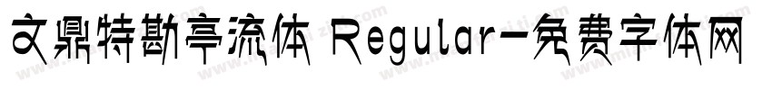 文鼎特勘亭流体 Regular字体转换
